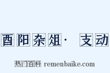 酉阳杂俎·支动是什么意思的图片